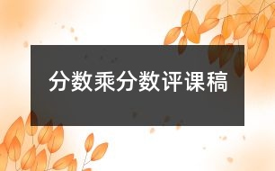 分?jǐn)?shù)乘分?jǐn)?shù)評(píng)課稿