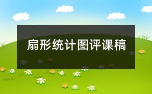 扇形統(tǒng)計(jì)圖評(píng)課稿