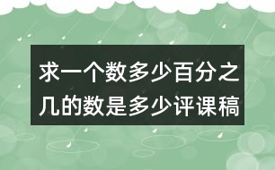 求一個(gè)數(shù)多（少）百分之幾的數(shù)是多少評(píng)課稿