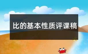 比的基本性質(zhì)評課稿