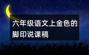 六年級語文上金色的腳印說課稿