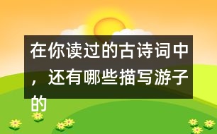 在你讀過的古詩詞中，還有哪些描寫游子的思親的詩句?