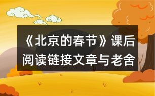 《北京的春節(jié)》課后閱讀鏈接文章與老舍筆下的春節(jié)有什么不同？