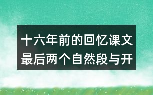 十六年前的回憶課文最后兩個自然段與開頭有什么聯(lián)系?有什么好處？