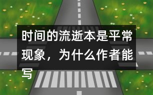 時(shí)間的流逝本是平?，F(xiàn)象，為什么作者能寫得如此感人?