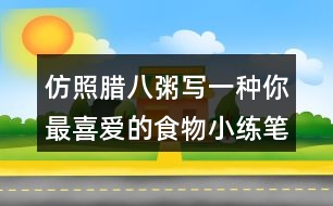 仿照臘八粥寫一種你最喜愛的食物小練筆