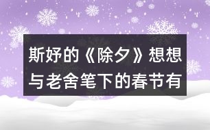 斯妤的《除夕》想想與老舍筆下的春節(jié)有什么不同