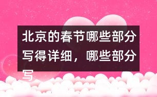 北京的春節(jié)哪些部分寫得詳細，哪些部分寫得簡略，再討論一下這樣寫的好處。