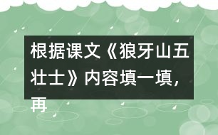 根據(jù)課文《狼牙山五壯士》內(nèi)容填一填，再講講這個(gè)故事。