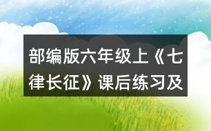 部編版六年級(jí)上《七律長(zhǎng)征》課后練習(xí)及答案