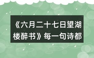 《六月二十七日望湖樓醉書》每一句詩都是一幅畫，說說你“看”到了怎樣的畫面。