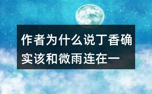 作者為什么說“丁香確實該和微雨連在一起”？