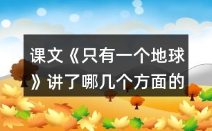 課文《只有一個(gè)地球》講了哪幾個(gè)方面的內(nèi)容。