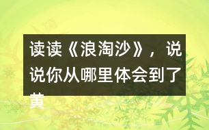 讀讀《浪淘沙》，說說你從哪里體會到了黃河的雄偉氣勢的？