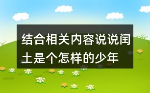 結(jié)合相關(guān)內(nèi)容,說說閏土是個(gè)怎樣的少年。