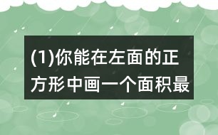 (1)你能在左面的正方形中畫一個面積最大的圓嗎? (2)剪去最大的圓，剩下部分的面積是多少?