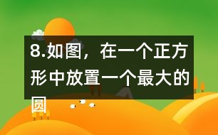 8.如圖，在一個(gè)正方形中放置一個(gè)最大的圓。這個(gè)圓的周長(zhǎng)是多少?