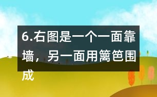 6.右圖是一個一面靠墻，另一面用籬笆圍成的半圓形養(yǎng)雞場，這個半圓的直徑是6米，籬笆長是多少米?