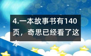 4.一本故事書有140頁(yè)，奇思已經(jīng)看了這本書的七分之四，還剩多少頁(yè)沒(méi)有看？