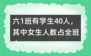 六（1）班有學生40人，其中女生人數(shù)占全班人數(shù)的五分之二，男生有多少人？