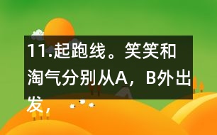 11.起跑線。笑笑和淘氣分別從A，B外出發(fā)，沿半圓走到C，D。他們兩人走過的路程一樣嗎?