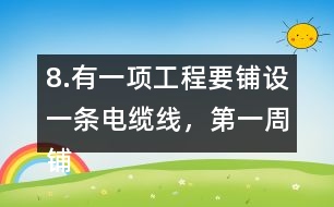 8.有一項(xiàng)工程要鋪設(shè)一條電纜線，第一周鋪設(shè)了全長的1/4，第二周鋪設(shè)了全長的1/5，還剩220km沒有鋪，這條電纜線全長有多少千米?