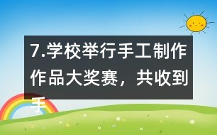 7.學(xué)校舉行手工制作作品大獎(jiǎng)賽，共收到手工作品240件。（1）把下表填寫(xiě)完整。