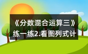 《分數(shù)混合運算（三）》練一練：2.看圖列式計算。一件上衣售價？