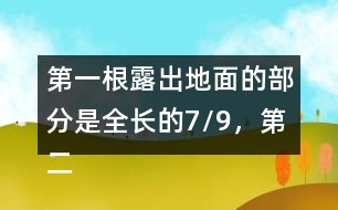 第一根露出地面的部分是全長的7/9，第二根的長度正好是第一根的6/7。這兩根水泥柱各長多少米?