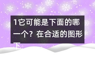 （1）它可能是下面的哪一個(gè)？在合適的圖形下面畫(huà)“√”。