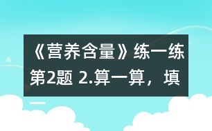 《營養(yǎng)含量》練一練第2題 2.算一算，填一填。