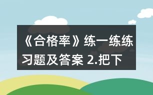 《合格率》練一練練習(xí)題及答案 2.把下面各數(shù)化成百分?jǐn)?shù)。