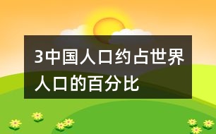 （3）中國(guó)人口約占世界人口的百分比