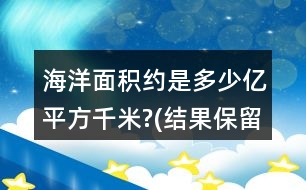 海洋面積約是多少億平方千米?(結(jié)果保留一位小數(shù))