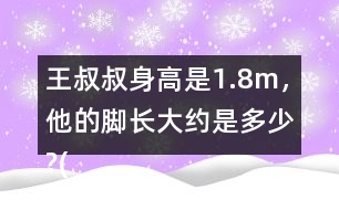 王叔叔身高是1.8m，他的腳長大約是多少?(結(jié)果保留兩位小數(shù))