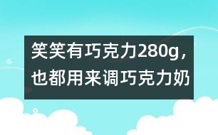 笑笑有巧克力280g，也都用來調(diào)巧克力奶。她能調(diào)制多少克巧克力奶？