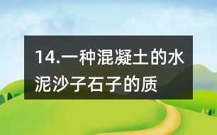 14.一種混凝土的水泥、沙子、石子的質(zhì)量比是2:3:5。