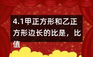 4.（1）甲正方形和乙正方形邊長的比是，比值是。