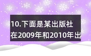 10.下面是某出版社在2009年和2010年出版的各類書籍的統(tǒng)計(jì)表。