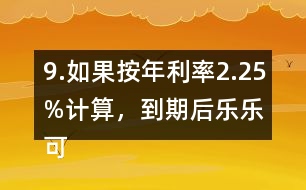 9.如果按年利率2.25%計算，到期后樂樂可以捐給“希望工程”多少錢？