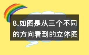 8.如圖是從三個(gè)不同的方向看到的立體圖形的形狀，請你搭出這個(gè)立體圖形。