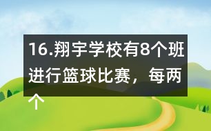 16.翔宇學(xué)校有8個(gè)班進(jìn)行籃球比賽，每?jī)蓚€(gè)班之間要進(jìn)行一場(chǎng)比賽，一共要比賽多少場(chǎng)?畫一畫。