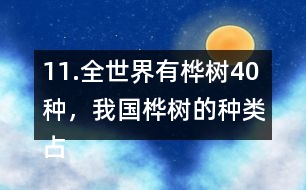 11.全世界有樺樹40種，我國(guó)樺樹的種類占其中的11/20。我國(guó)有多少種樺樹？