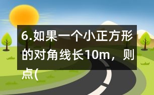 6.如果一個小正方形的對角線長10m，則點(0，0)東偏北45°方向30m處是點( ， )；