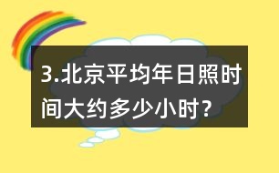 3.北京平均年日照時(shí)間大約多少小時(shí)？