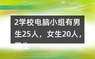 （2）學(xué)校電腦小組有男生25人，女生20人，男生人數(shù)是女生的（）倍