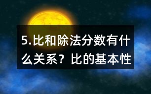 5.比和除法、分?jǐn)?shù)有什么關(guān)系？比的基本性質(zhì)是什么？請(qǐng)化簡(jiǎn)下列各比。