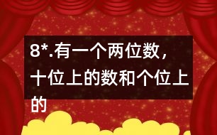 8*.有一個(gè)兩位數(shù)，十位上的數(shù)和個(gè)位上的數(shù)的比是2:3。