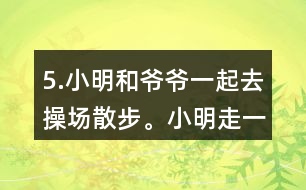 5.小明和爺爺一起去操場散步。小明走一圈需要8分鐘，爺爺走一圈需要10分鐘。