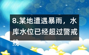 8.某地遭遇暴雨，水庫水位已經(jīng)超過警戒線，急需泄洪。